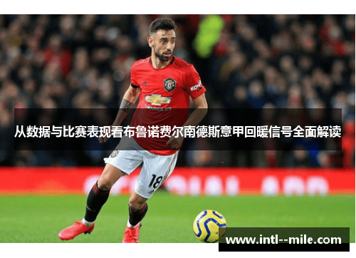 从数据与比赛表现看布鲁诺费尔南德斯意甲回暖信号全面解读