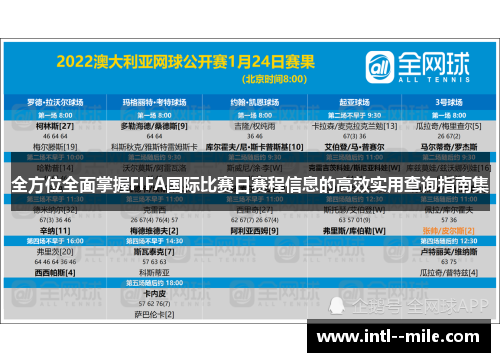 全方位全面掌握FIFA国际比赛日赛程信息的高效实用查询指南集 全方位全面掌握FIFA国际比赛日赛程信息的高效实用查询指南集