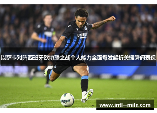 以萨卡对阵西班牙欧协联之战个人能力全面爆发解析关键瞬间表现