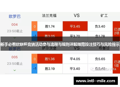新手必看欧联杯竞猜活动参与流程与规则详解指南投注技巧与风险提示 新手必看欧联杯竞猜活动参与流程与规则详解指南投注技巧与风险提示