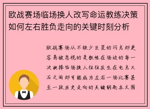 欧战赛场临场换人改写命运教练决策如何左右胜负走向的关键时刻分析 欧战赛场临场换人改写命运教练决策如何左右胜负走向的关键时刻分析