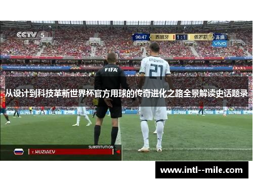 从设计到科技革新世界杯官方用球的传奇进化之路全景解读史话题录