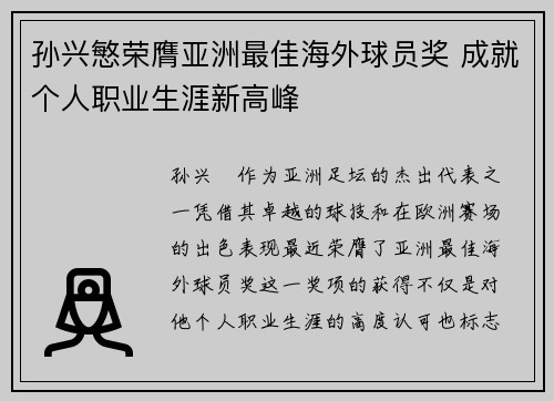 孙兴慜荣膺亚洲最佳海外球员奖 成就个人职业生涯新高峰 孙兴慜荣膺亚洲最佳海外球员奖 成就个人职业生涯新高峰
