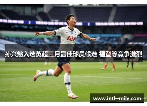 孙兴慜入选英超三月最佳球员候选 福登等竞争激烈 孙兴慜入选英超三月最佳球员候选 福登等竞争激烈