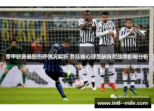 意甲联赛最新伤停情况解析 各队核心球员缺阵对战绩影响分析