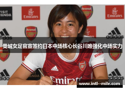 曼城女足官宣签约日本中场核心长谷川唯强化中场实力