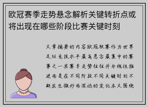 欧冠赛季走势悬念解析关键转折点或将出现在哪些阶段比赛关键时刻