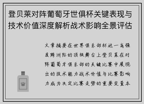 登贝莱对阵葡萄牙世俱杯关键表现与技术价值深度解析战术影响全景评估