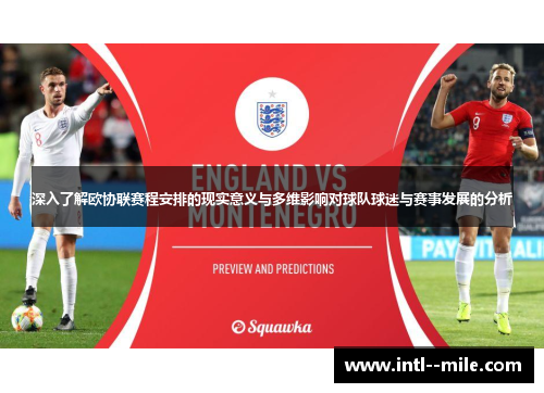 深入了解欧协联赛程安排的现实意义与多维影响对球队球迷与赛事发展的分析