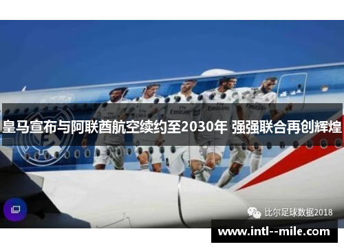 皇马宣布与阿联酋航空续约至2030年 强强联合再创辉煌