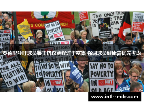 罗德里呼吁球员罢工抗议赛程过于密集 强调球员健康需优先考虑