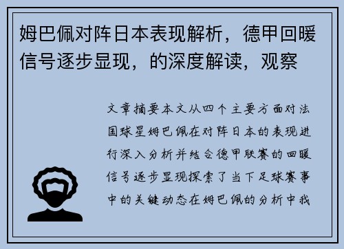 姆巴佩对阵日本表现解析,德甲回暖信号逐步显现,的深度解读,观察 姆巴佩对阵日本表现解析,德甲回暖信号逐步显现,的深度解读,观察
