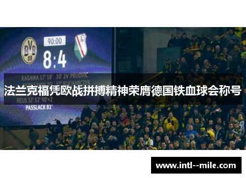 法兰克福凭欧战拼搏精神荣膺德国铁血球会称号