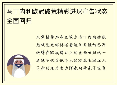 马丁内利欧冠破荒精彩进球宣告状态全面回归