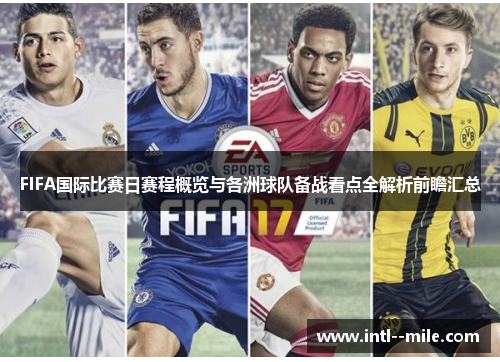 FIFA国际比赛日赛程概览与各洲球队备战看点全解析前瞻汇总 FIFA国际比赛日赛程概览与各洲球队备战看点全解析前瞻汇总