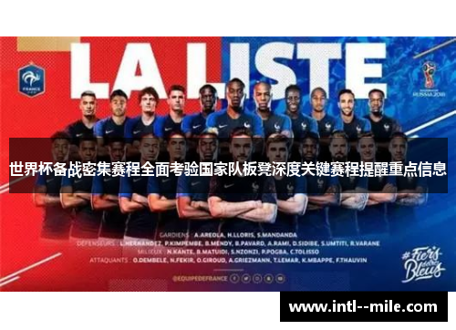 世界杯备战密集赛程全面考验国家队板凳深度关键赛程提醒重点信息