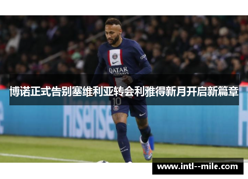 博诺正式告别塞维利亚转会利雅得新月开启新篇章