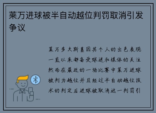 莱万进球被半自动越位判罚取消引发争议 莱万进球被半自动越位判罚取消引发争议