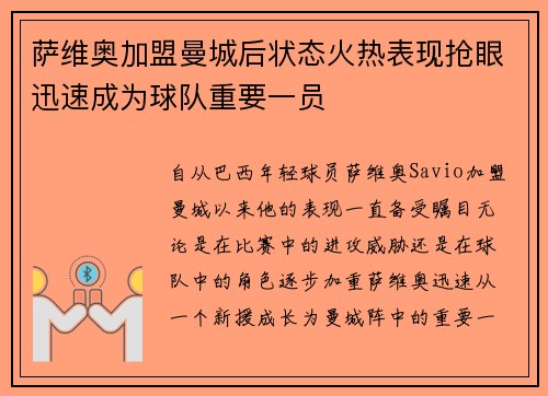 萨维奥加盟曼城后状态火热表现抢眼迅速成为球队重要一员 萨维奥加盟曼城后状态火热表现抢眼迅速成为球队重要一员