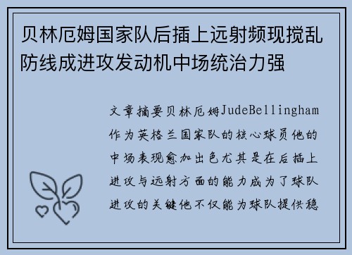 贝林厄姆国家队后插上远射频现搅乱防线成进攻发动机中场统治力强 贝林厄姆国家队后插上远射频现搅乱防线成进攻发动机中场统治力强