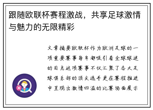 跟随欧联杯赛程激战，共享足球激情与魅力的无限精彩