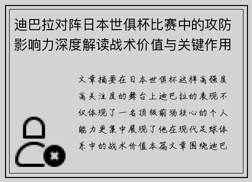 迪巴拉对阵日本世俱杯比赛中的攻防影响力深度解读战术价值与关键作用 迪巴拉对阵日本世俱杯比赛中的攻防影响力深度解读战术价值与关键作用