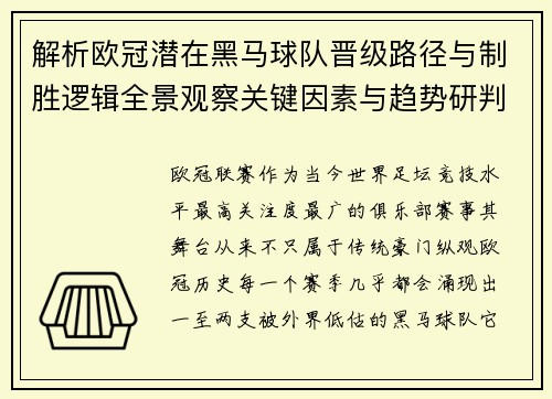 解析欧冠潜在黑马球队晋级路径与制胜逻辑全景观察关键因素与趋势研判 解析欧冠潜在黑马球队晋级路径与制胜逻辑全景观察关键因素与趋势研判