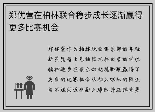 郑优营在柏林联合稳步成长逐渐赢得更多比赛机会 郑优营在柏林联合稳步成长逐渐赢得更多比赛机会