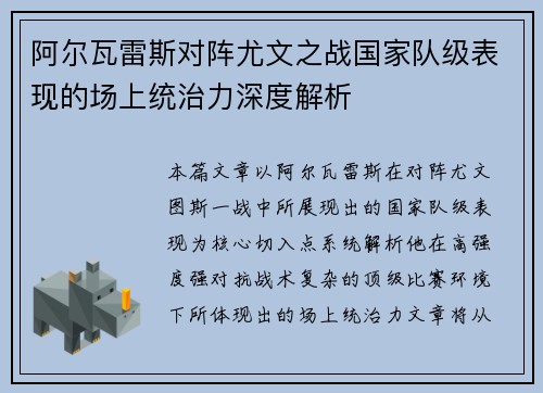 阿尔瓦雷斯对阵尤文之战国家队级表现的场上统治力深度解析