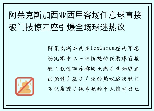 阿莱克斯加西亚西甲客场任意球直接破门技惊四座引爆全场球迷热议