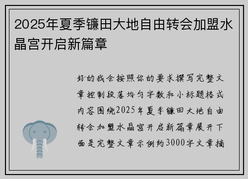2025年夏季镰田大地自由转会加盟水晶宫开启新篇章