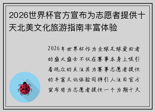 2026世界杯官方宣布为志愿者提供十天北美文化旅游指南丰富体验
