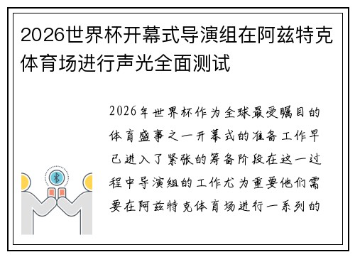 2026世界杯开幕式导演组在阿兹特克体育场进行声光全面测试