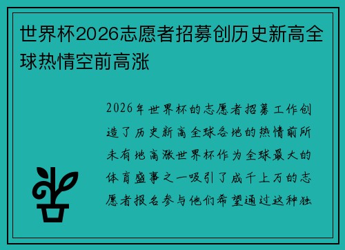 世界杯2026志愿者招募创历史新高全球热情空前高涨
