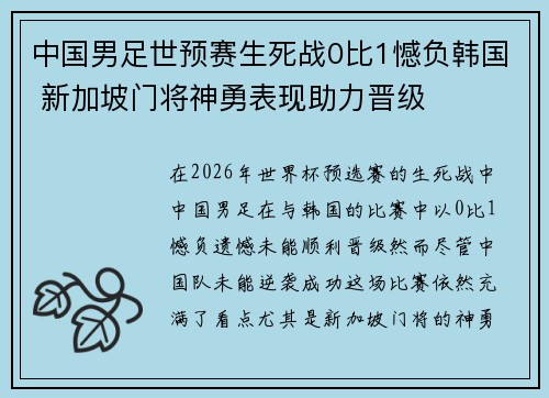 中国男足世预赛生死战0比1憾负韩国 新加坡门将神勇表现助力晋级