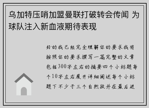 乌加特压哨加盟曼联打破转会传闻 为球队注入新血液期待表现
