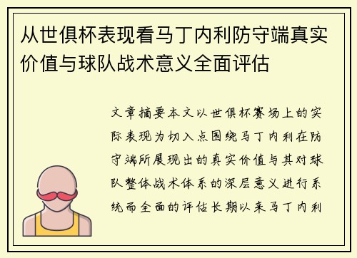 从世俱杯表现看马丁内利防守端真实价值与球队战术意义全面评估