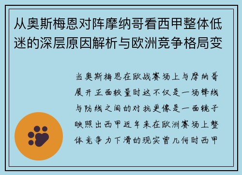 从奥斯梅恩对阵摩纳哥看西甲整体低迷的深层原因解析与欧洲竞争格局变化
