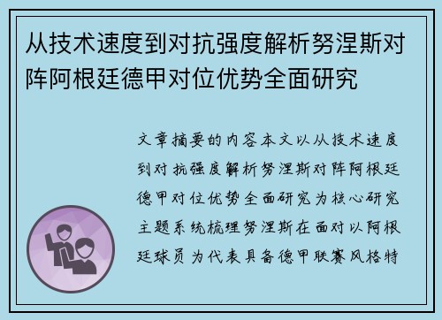 从技术速度到对抗强度解析努涅斯对阵阿根廷德甲对位优势全面研究