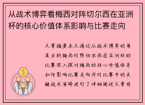 从战术博弈看梅西对阵切尔西在亚洲杯的核心价值体系影响与比赛走向