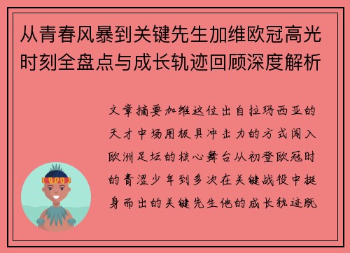 从青春风暴到关键先生加维欧冠高光时刻全盘点与成长轨迹回顾深度解析