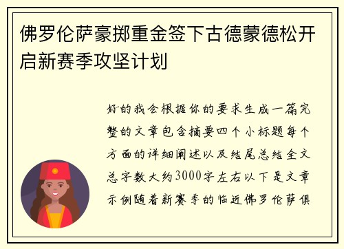 佛罗伦萨豪掷重金签下古德蒙德松开启新赛季攻坚计划