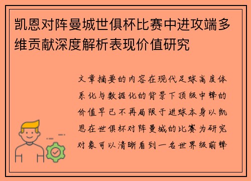 凯恩对阵曼城世俱杯比赛中进攻端多维贡献深度解析表现价值研究 凯恩对阵曼城世俱杯比赛中进攻端多维贡献深度解析表现价值研究