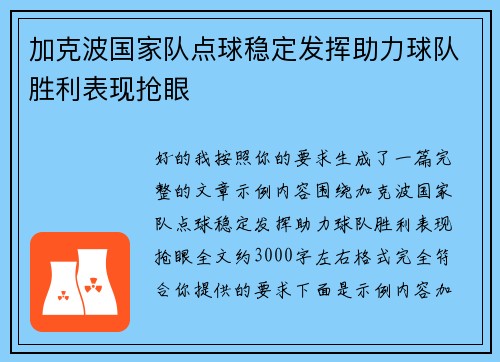 加克波国家队点球稳定发挥助力球队胜利表现抢眼 加克波国家队点球稳定发挥助力球队胜利表现抢眼