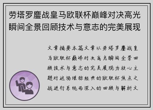 劳塔罗鏖战皇马欧联杯巅峰对决高光瞬间全景回顾技术与意志的完美展现