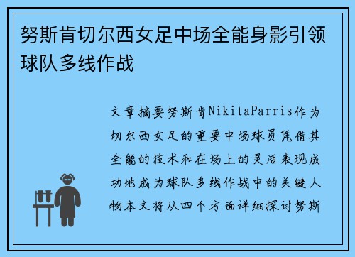 努斯肯切尔西女足中场全能身影引领球队多线作战 努斯肯切尔西女足中场全能身影引领球队多线作战