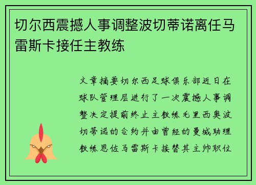 切尔西震撼人事调整波切蒂诺离任马雷斯卡接任主教练