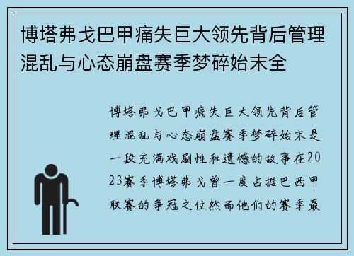 博塔弗戈巴甲痛失巨大领先背后管理混乱与心态崩盘赛季梦碎始末全