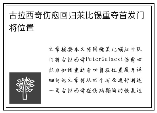 古拉西奇伤愈回归莱比锡重夺首发门将位置