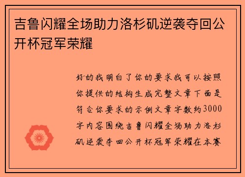 吉鲁闪耀全场助力洛杉矶逆袭夺回公开杯冠军荣耀 吉鲁闪耀全场助力洛杉矶逆袭夺回公开杯冠军荣耀
